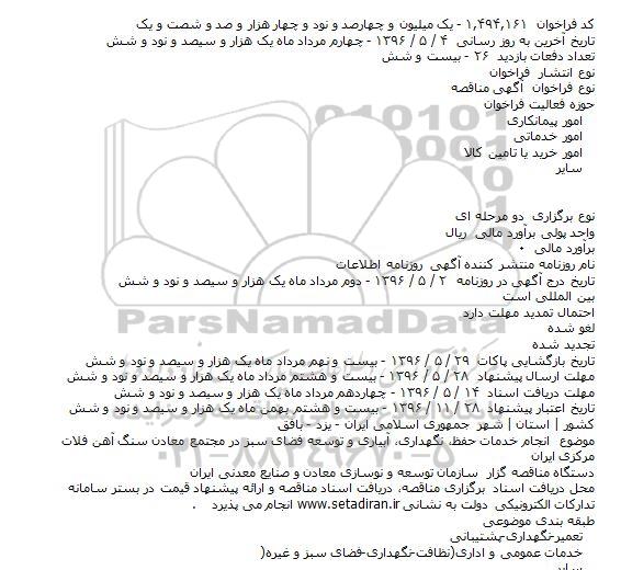 آگهی مناقصه, مناقصه انجام خدمات حفظ، نگهداری، آبیاری و توسعه فضای سبز