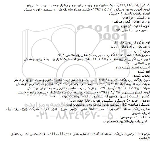 مناقصه , مناقصه خرید ۵۰ دستگاه سکسونر هوایی قابل قطع زیربار