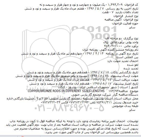 مناقصه COPPER/BRONZE RODS IN DIFFERENT SIZES LENGTHS