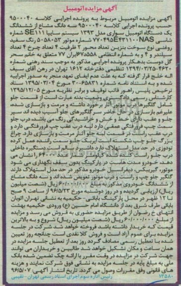مزایده , مزایده یک دستگاه اتومبیل سواری مدل 93 سیستم سایپا SE111