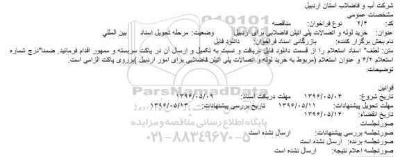 آگهی مناقصه ,مناقصه خرید لوله و اتصالات