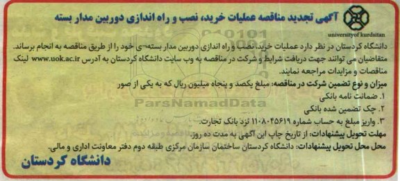 آگهی تجدید مناقصه, مناقصه عملیات خرید , نصب و راه اندازی دوربین مداربسته - تجدید