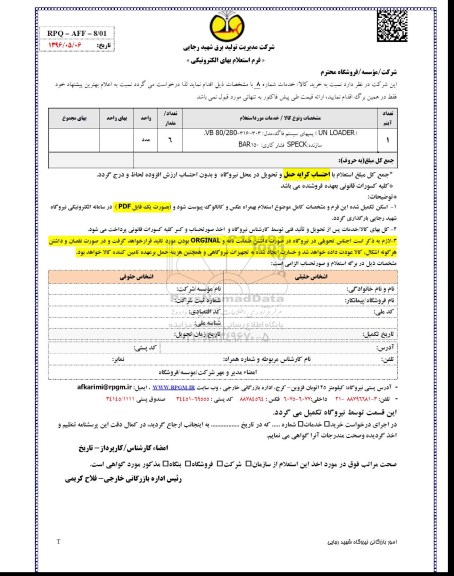 استعلام بهای UN LOADER پمپهای سیستم فاگ ....