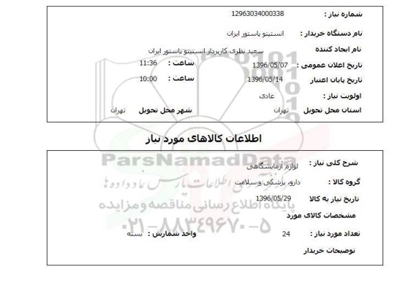 استعلام , استعلام لوازم آزمایشگاهی 24 بسته