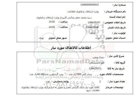 استعلام , استعلام مبدل و پمپ