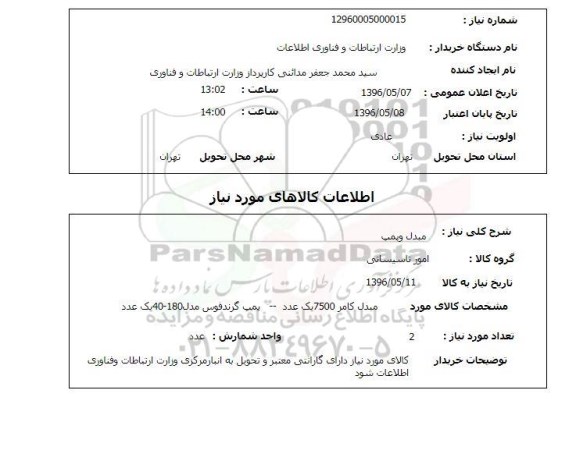 استعلام , استعلام مبدل و پمپ 