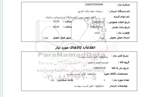 استعلام میکروفون