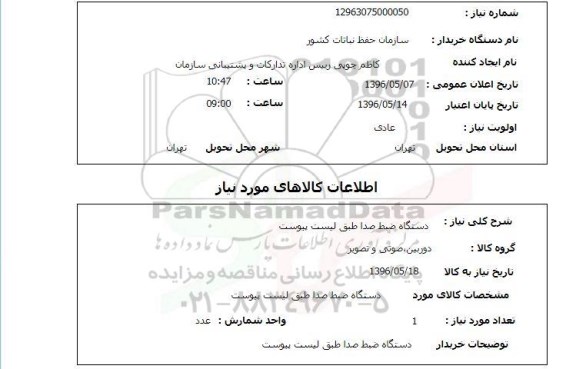 استعلام, استعلام دستگاه ضبط صدا
