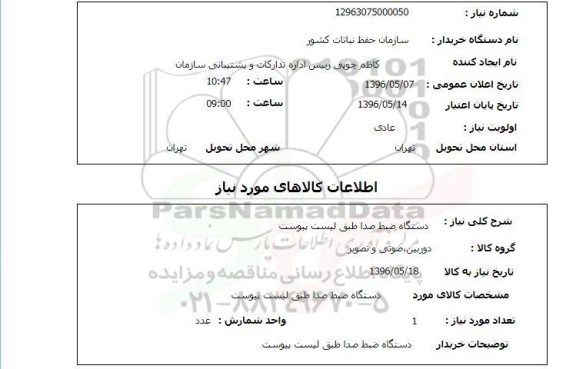  استعلام, استعلام دستگاه ضبط صدا