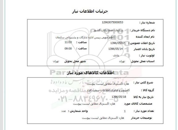 استعلام ,استعلام هارد اکسترنال