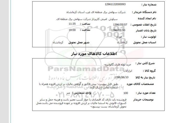 استعلام ، خرید لوله فلزی گالوانیزه
