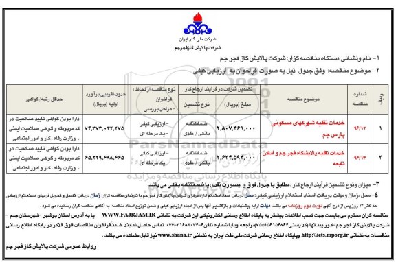 مناقصه , مناقصه خدمات نقلیه شهرکهای مسکونی پارس جم