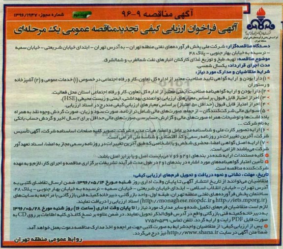 تجدید آگهی مناقصه عمومی , مناقصه تهیه طبخ و توزیع غذا - نوبت دوم