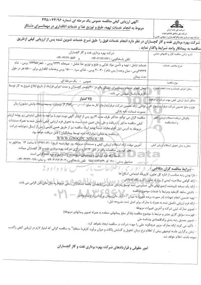 آگهی ارزیابی کیفی مناقصه عمومی , آگهی ارزیابی کیفی مناقصه عمومی انجام خدمات تهیه، طبخ و توزیع غذا و خدمات اتاقداری