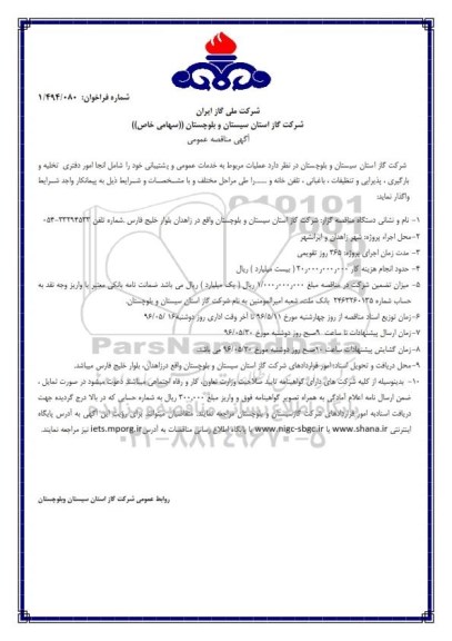 مناقصه ,مناقصه عملیات مربوط به خدمات عمومی و پشتیبانی