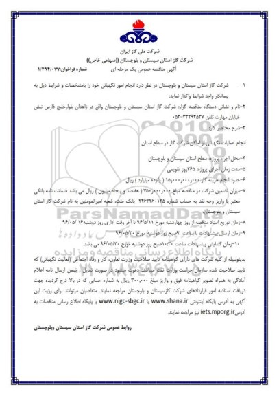 مناقصه عمومی, مناقصه انجام امور نگهبانی
