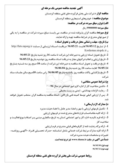 تجدید مناقصه ,تجدید مناقصه خودروهای استیجاری