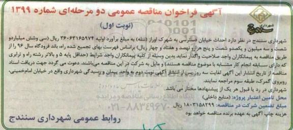 آگهی فراخوان مناقصه عمومی, مناقصه احداث خیابان دسترسی به شهرک اوراز نوبت اول