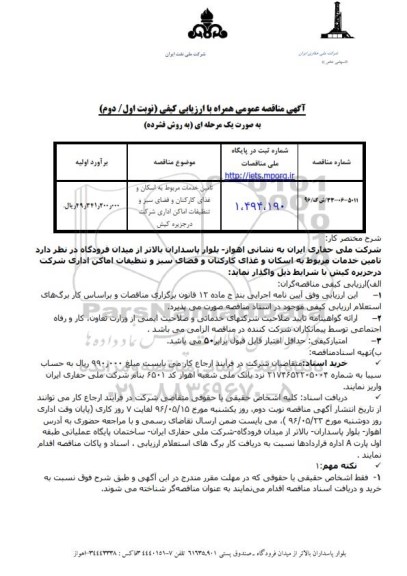 آگهی مناقصه عمومی همراه با ارزیابی کیفی، مناقصه تامین خدمات مربوط به اسکان و غذای کارکنان و فضای سبز و تنظیفات ...