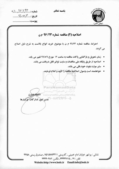 اصلاحیه 2 آگهی مناقصه عمومی ,مناقصه خرید انواع بالاست