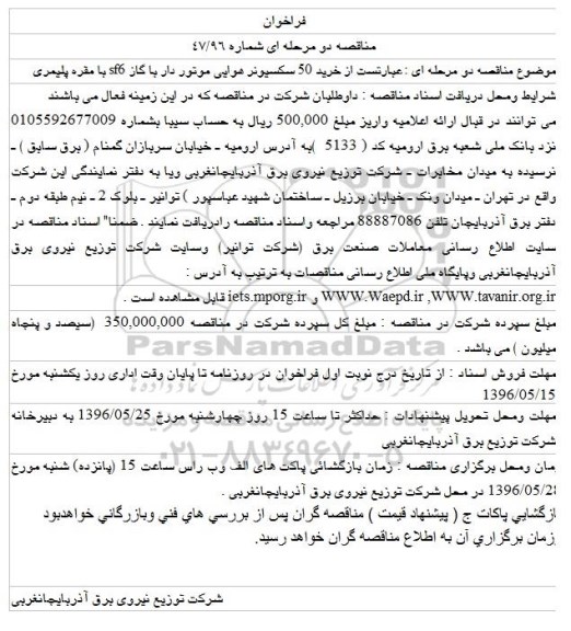 فراخوان مناقصه , فراخوان مناقصه خرید 50 سکسیونر هوایی موتور دار با گاز SF6