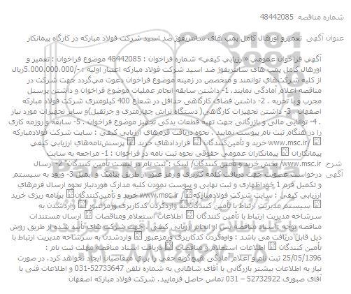 فراخوان مناقصه , فراخوان مناقصه تعمیر و اورهال کامل پمپ های سانتریفوژ ضد اسید