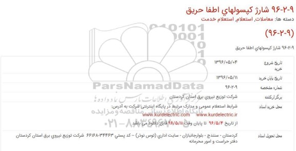 استعلام شارژ کپسولهای اطفا حریق