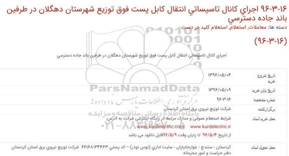 استعلام اجرای کانال تاسیساتی انتقال کابل پست فوق توزیع شهرستان دهگلان ...