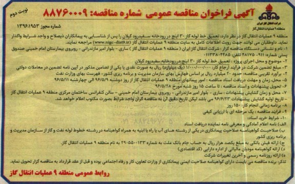 آگهی فراخوان مناقصه عمومی, مناقصه تعمیق خط لوله گاز 30 اینچ در رودخانه سفیدرود نوبت دوم