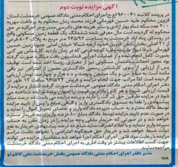 مزایده,مزایده ششدانگ زمین مسکونی مساحت 265.92متر