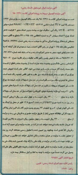 آگهی مزایده اموال غیر منقول، مزایده یک دستگاه اتومبیل سواری رانا تیپ 5 TU