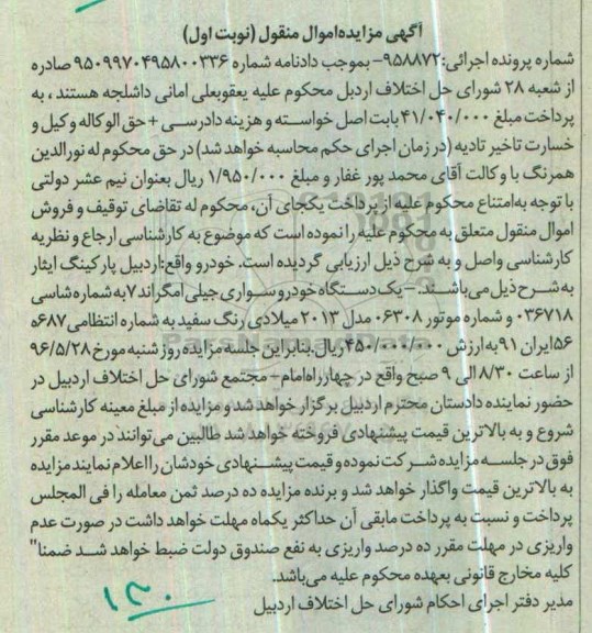 آگهی مزایده اموال منقول، مزایده یک دستگاه خودرو سواری جیلی امگراند 7