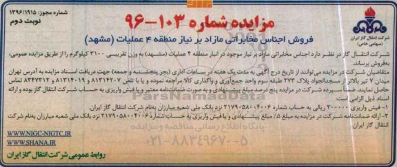 آگهی مزایده , مزایده فروش اجناس مخابراتی نوبت دوم