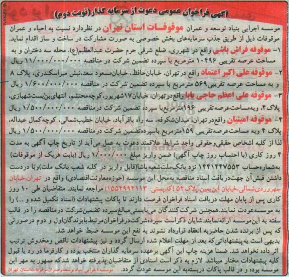 آگهی فراخوان عمومی دعوت از سرمایه گذار , فراخوان دعوت از سرمایه گذار جهت احیاء و عمران موقوفات- نوبت دوم