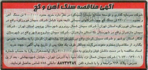آگهی مناقصه, مناقصه سنگ آهن و گچ
