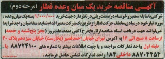 آگهی مناقصه, مناقصه خرید پک میان وعده قطار