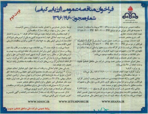 فراخوان مناقصه عمومی ارزیابی کیفی , فراخوان خدمات 8 مجموعه فورانگیر دورانی- نوبت دوم