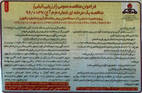 فراخوان مناقصه عمومی , فراخوان پروژه تعمیرات اساسی 13 دستگاه منزل پیش ساخته کارگری نوبت اول
