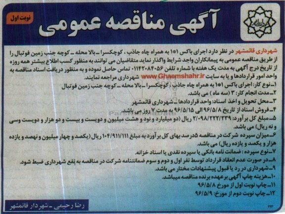 مناقصه عمومی , مناقصه عمومی اجرای باکس 1*1 به همراه چاه جاذب