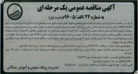 مناقصه عمومی , مناقصه عمومی انجام امور خدماتی امورات آبفای شهرستانهای تحت پوشش