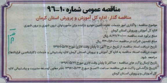 آگهی مناقصه عمومی , مناقصه واگذاری امور خدمات نقلیه، تامین خودرو با راننده