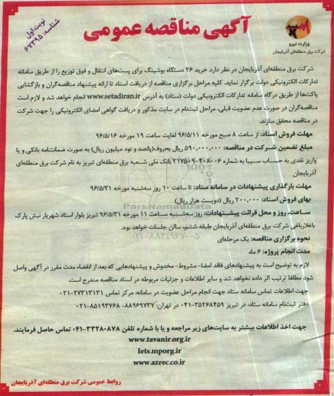 مناقصه عمومی , مناقصه عمومی خرید 26 دستگاه بوشینگ برای پست های انتقال و فوق توزیع