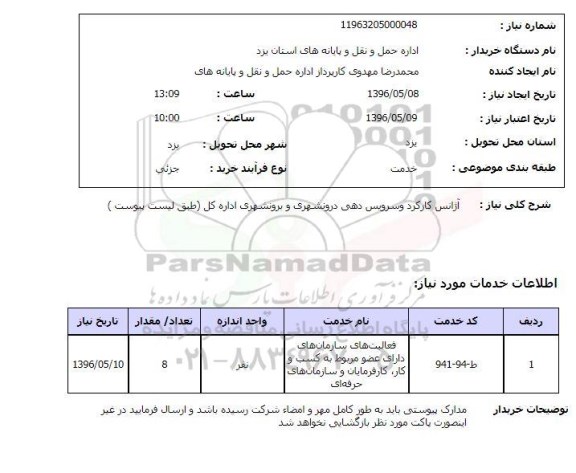 استعلام ,استعلام آژانس کارکرد و سرویس دهی درونشهری و برونشهری