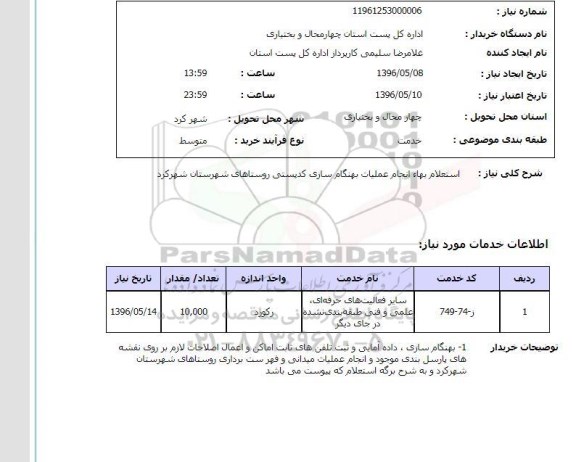 استعلام , استعلام انجام عملیات بهنگام سازی کدپستی روستاها