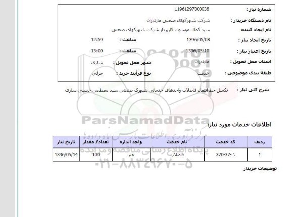 استعلام , استعلام تکمیل خط انتقال فاضلاب واحدهای خدماتی 