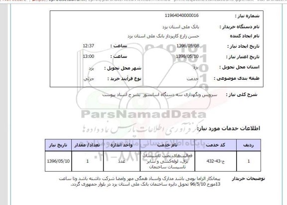 استعلام, استعلام سرویس و نگهداری سه دستگاه آسانسور