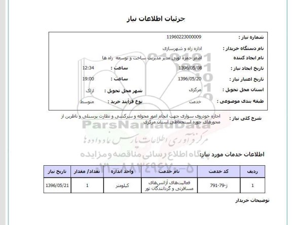 استعلام اجاره خودرو سواری