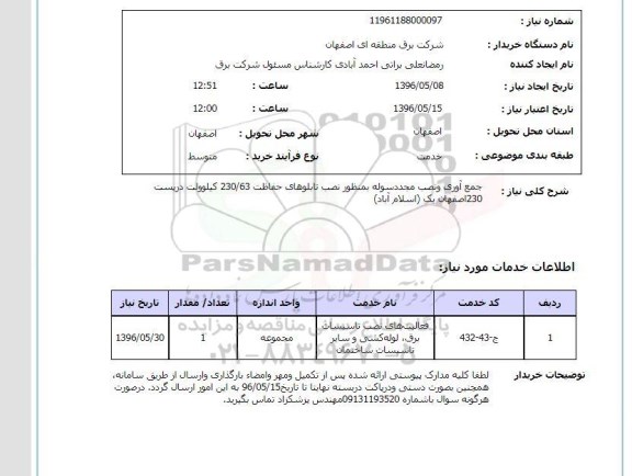 استعلام ,استعلام جمع آوری و نصب مجدد سوله ...