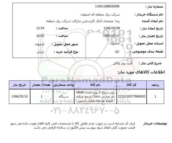 استعلام ,استعلام خرید روتر و کابل