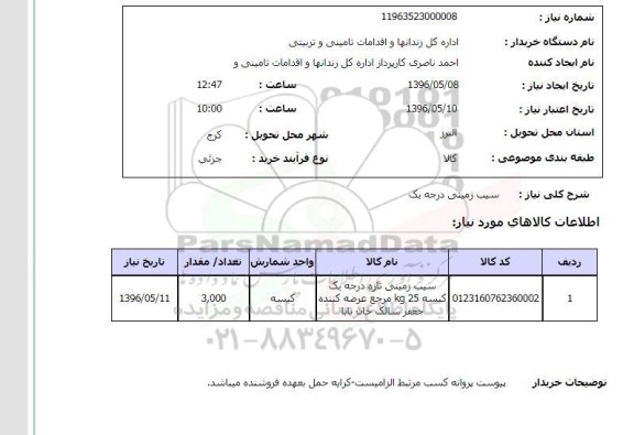 استعلام , استعلام سیب زمینی